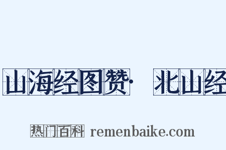 山海经图赞·北山经是什么意思的图片